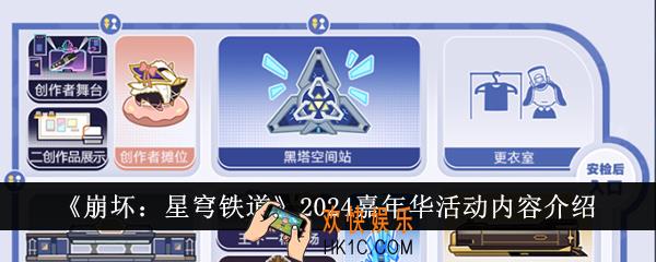 崩坏星穹铁道2024嘉年华活动有哪些内容