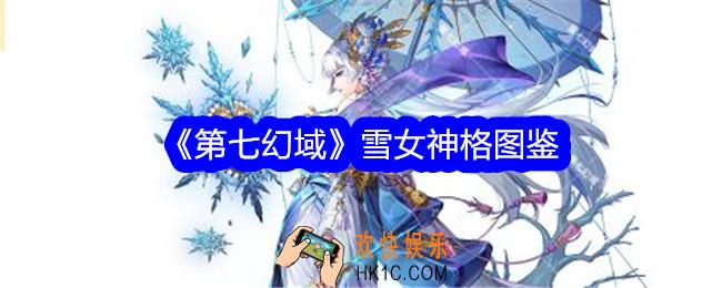 第七幻域雪女技能怎么样