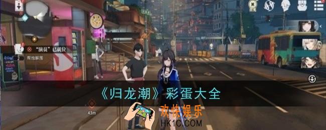 归龙潮彩蛋有哪些
