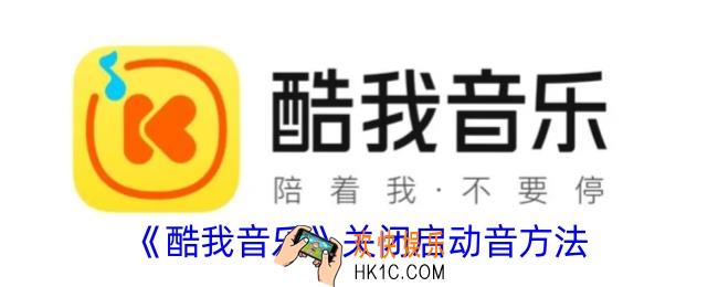 酷我音乐怎么关闭启动音效