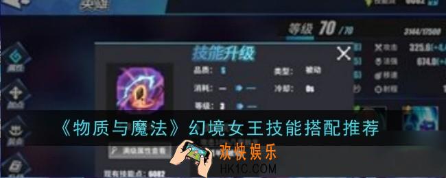 物质与魔法幻境女王技能怎么搭配