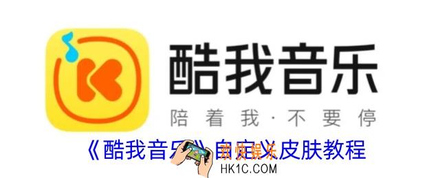 酷我音乐怎么自定义皮肤