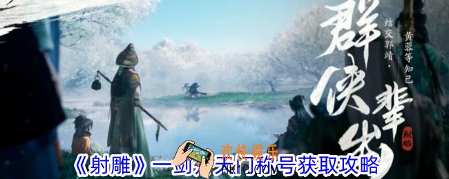 射雕一剑开天门称号怎么获得