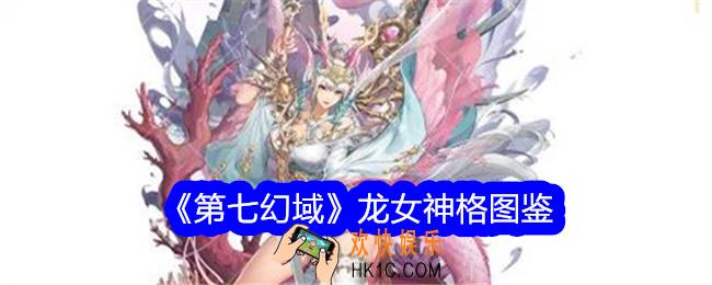 第七幻域龙女技能怎么样