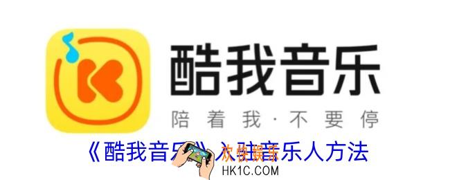 酷我音乐怎么成为音乐人