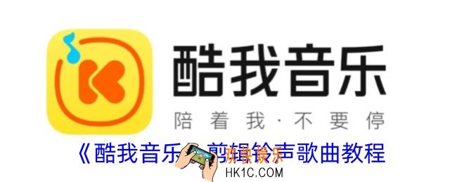 酷我音乐怎么剪辑铃声