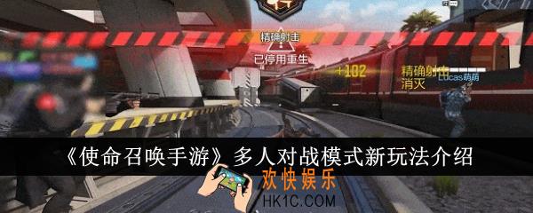 使命召唤手游多人对战模式新玩法怎么样