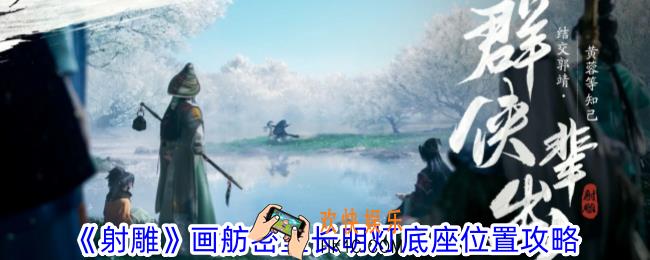 射雕画舫密室长明灯底座在哪