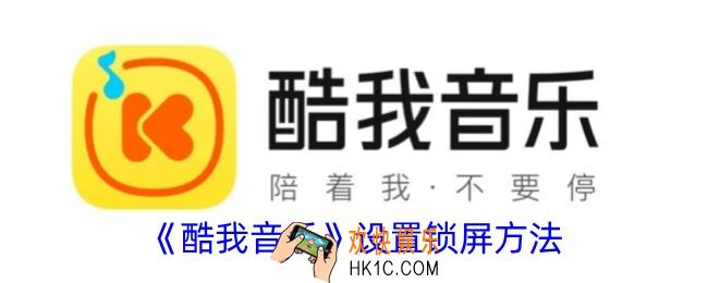 酷我音乐怎么设置锁屏