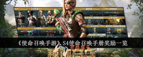 使命召唤手游S4使命召唤手册奖励有哪些