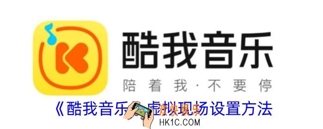 酷我音乐虚拟现场怎么设置