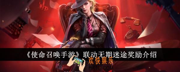 使命召唤手游联动无期迷途有什么奖励