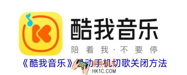 酷我音乐摇一摇切歌怎么关闭