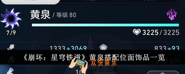 崩坏星穹铁道黄泉怎么搭配位面饰品