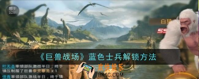 巨兽战场蓝色士兵怎么解锁