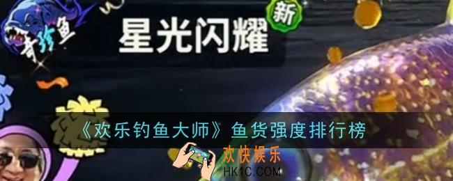 欢乐钓鱼大师鱼货强度排行榜