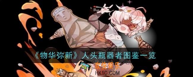 物华弥新人头瓶器者怎么样