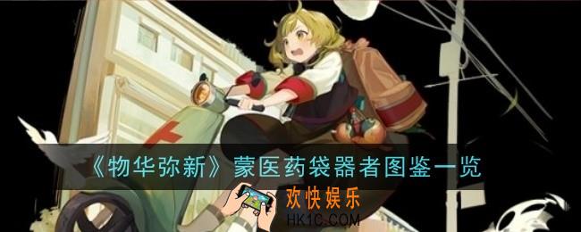 物华弥新蒙医药袋器者怎么样