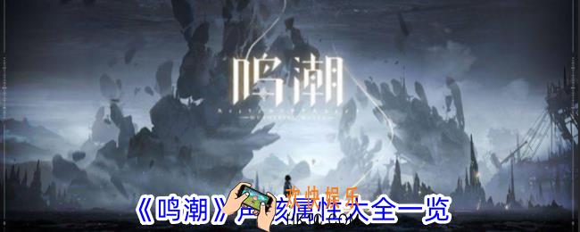鸣潮声骸有什么属性