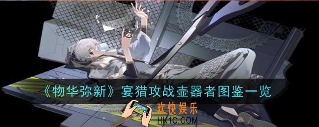 物华弥新宴猎攻战壶器者怎么样