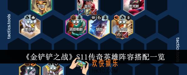 金铲铲之战S11传奇英雄阵容怎么搭配