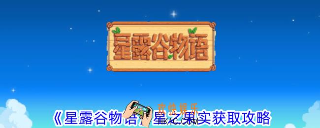 星露谷物语星之果实怎么获得