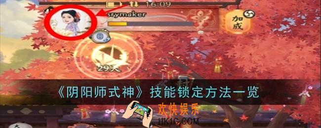 阴阳师式神技能怎么锁定