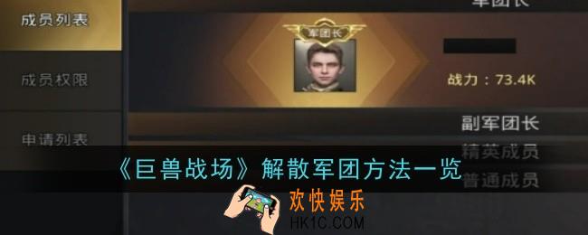 巨兽战场怎么解散军团