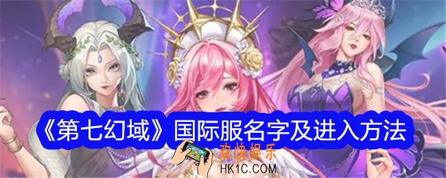 第七幻域国际服叫什么