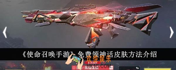 使命召唤手游怎么免费领神话皮肤