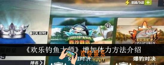欢乐钓鱼大师怎么增加体力