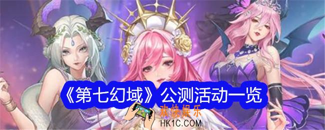 第七幻域公测活动一览
