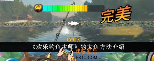 欢乐钓鱼大师怎么钓大鱼