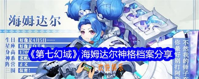 第七幻域海姆达尔详细档案是什么