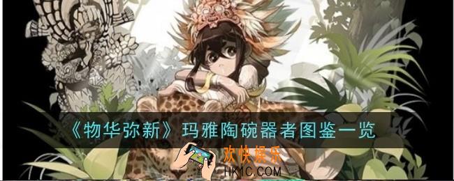 物华弥新玛雅陶碗器者怎么样