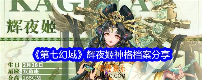 第七幻域辉夜姬详细档案是什么