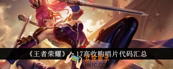 王者荣耀4.17高收购唱片代码有哪些