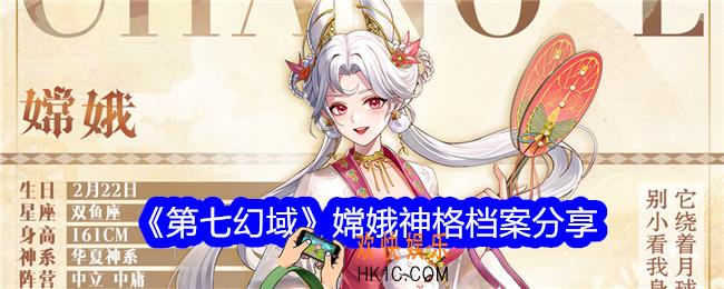 第七幻域嫦娥详细档案是什么