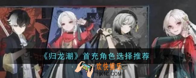 归龙潮首充角色选择推荐什么