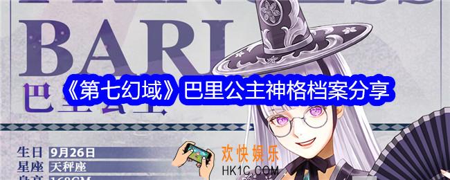 第七幻域巴里公主详细档案是什么
