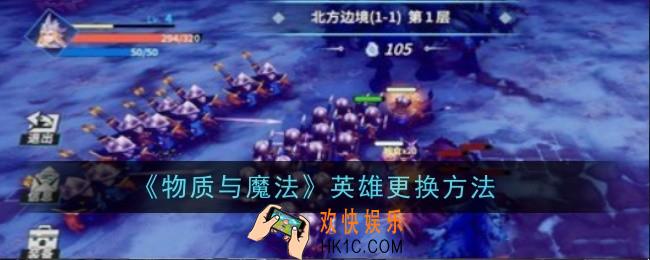 物质与魔法英雄怎么更换