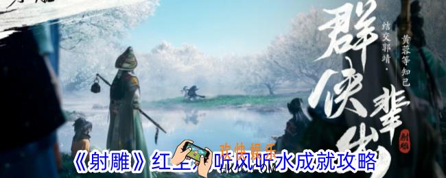 射雕红尘戏听风听水成就怎么获得