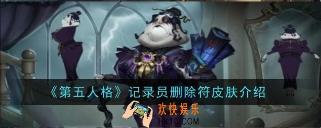 第五人格记录员删除符皮肤怎么样