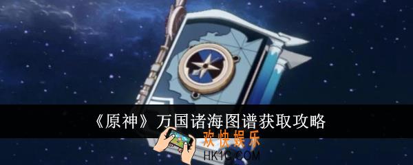 原神万国诸海图谱怎么获得