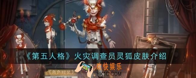 第五人格火灾调查员灵狐皮肤介绍怎么样