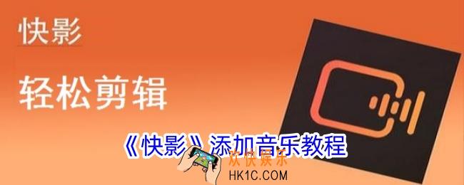 快影怎么添加音乐