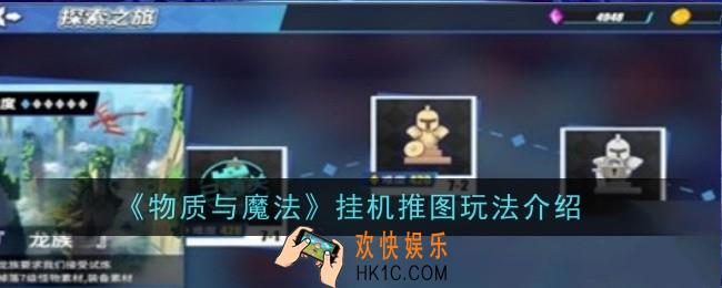 物质与魔法怎么快速推图