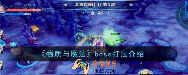 物质与魔法boss怎么打