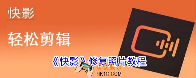 快影怎么修复照片