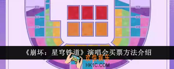 崩坏星穹铁道演唱会怎么买票